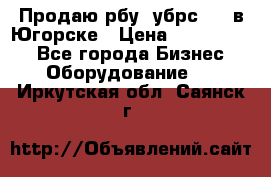  Продаю рбу (убрс-10) в Югорске › Цена ­ 1 320 000 - Все города Бизнес » Оборудование   . Иркутская обл.,Саянск г.